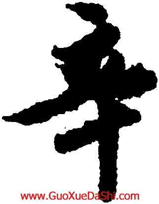辛,文徵明,書法字典